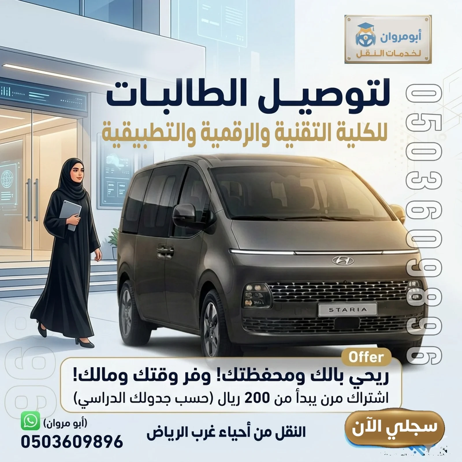نقل طالبات حي العريجاء الغربي إلى الكليات التقنية بالرياض والقويعية