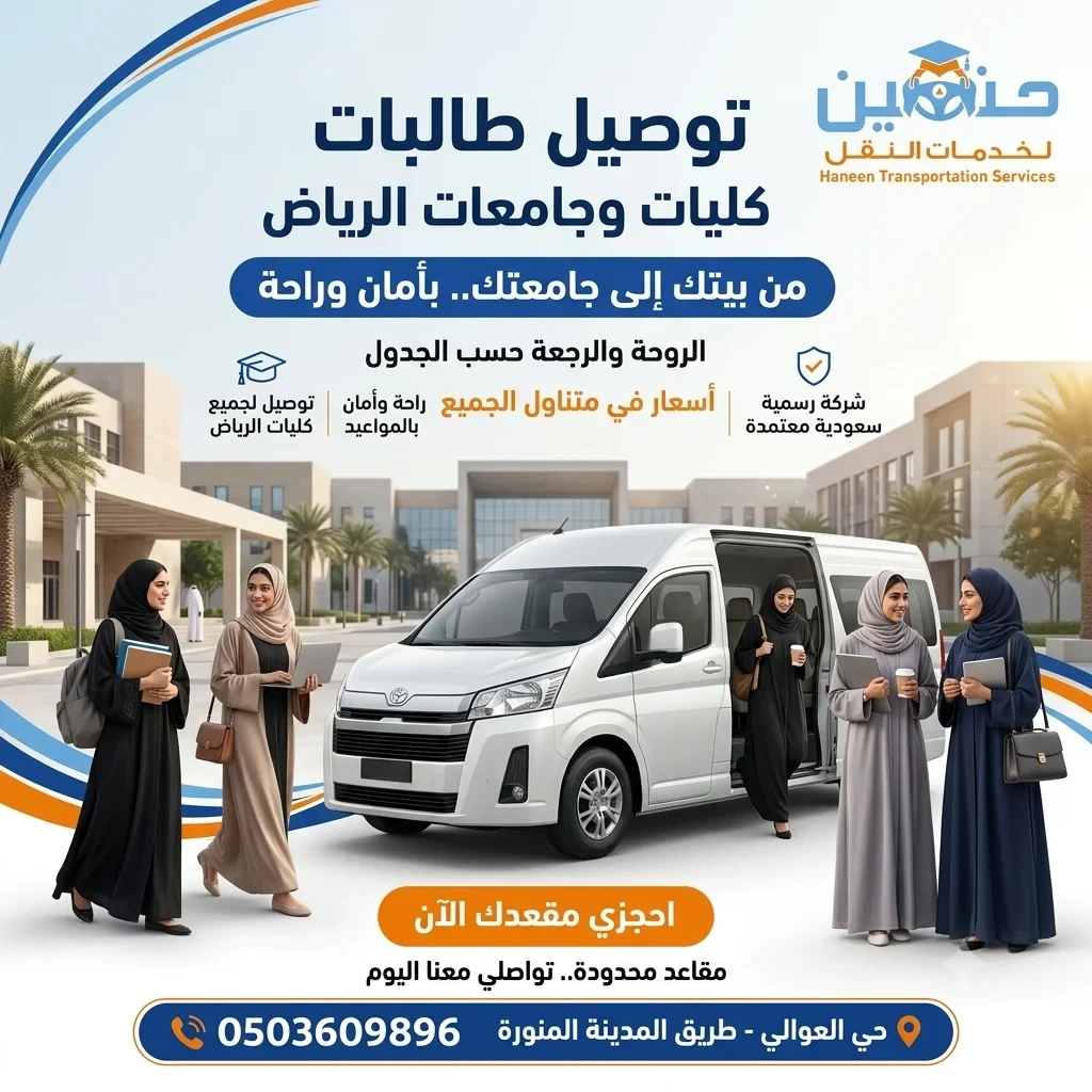 نقل طالبات حي الموسى إلى الكلية التقنية والكلية الرقمية بالرياض