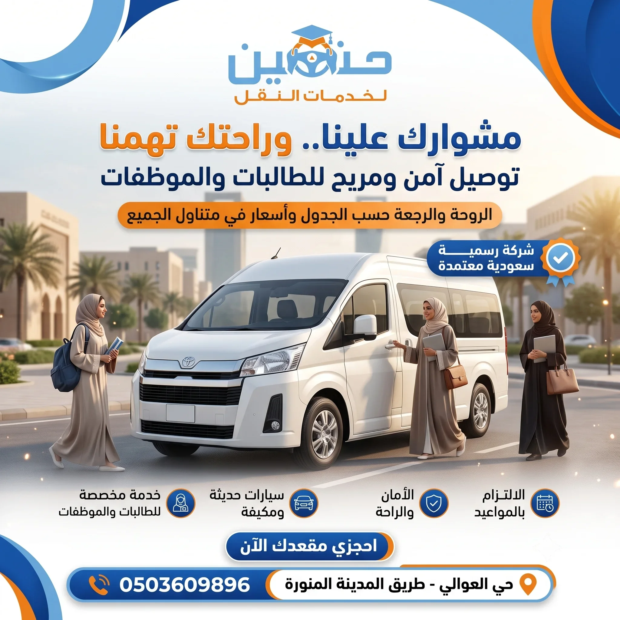نقل طالبات حي الغروب إلى الكلية التقنية والكلية الرقمية بالرياض
