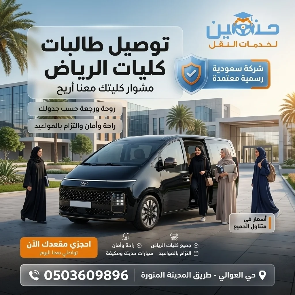 توصيل طالبات الكليات في الرياض مع حنين لخدمات النقل