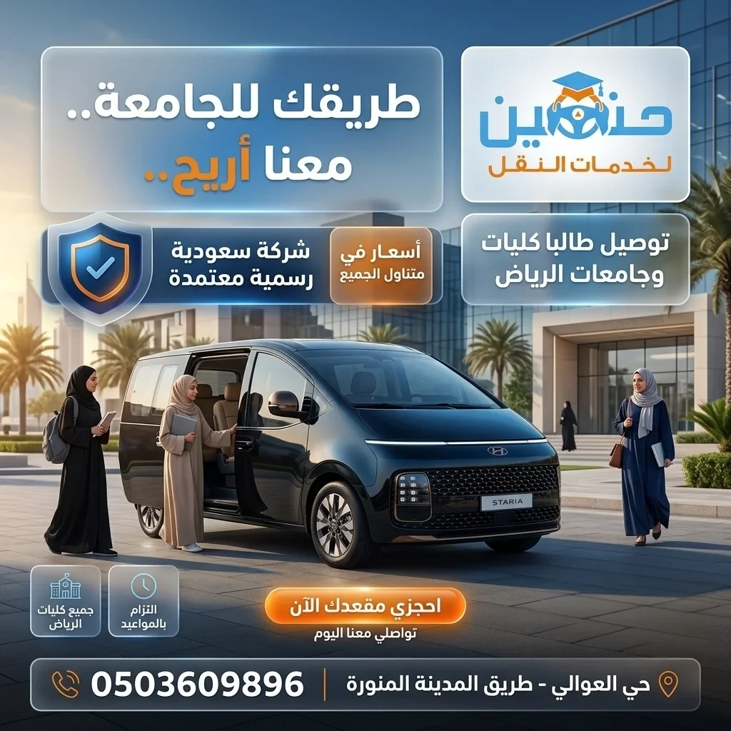 اجعلي رحلتك الجامعية أسهل مع خدمة توصيل طالبات الكليات بالرياض