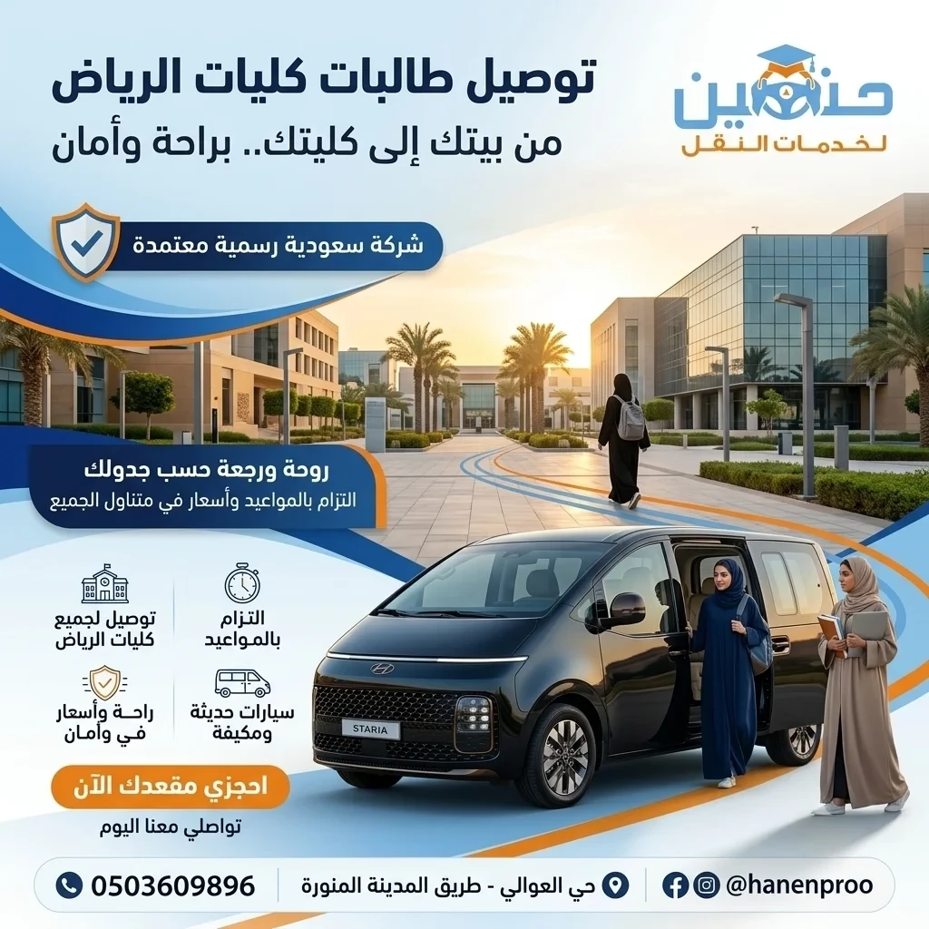 توصيل طالبات الكلية التقنية من حي طويق بالرياض
