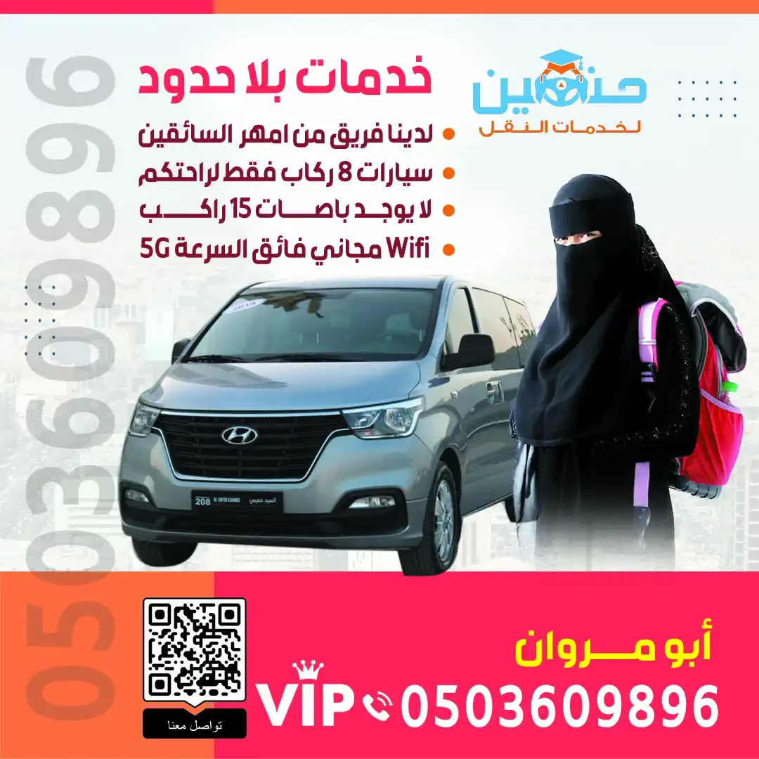 نقل طالبات الكلية التقنية من أحياء غرب الرياض | حنين للنقل