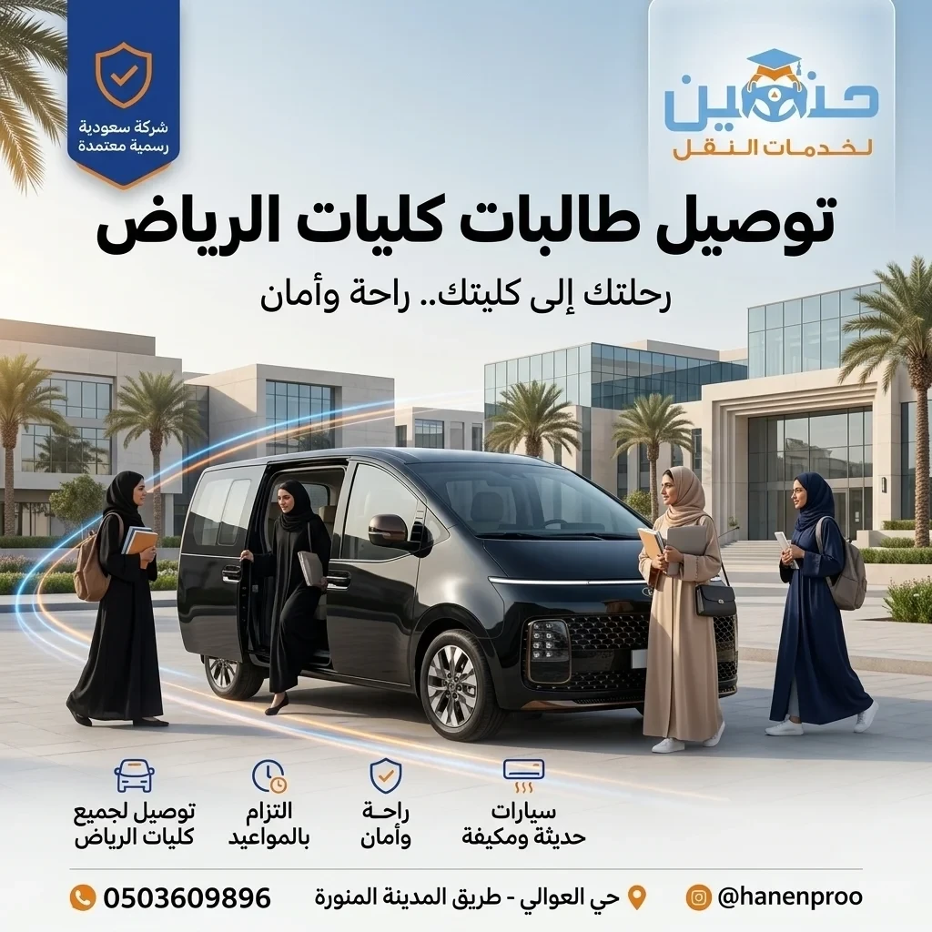 توصيل طالبات السويدي الغربي إلى كليات الرياض