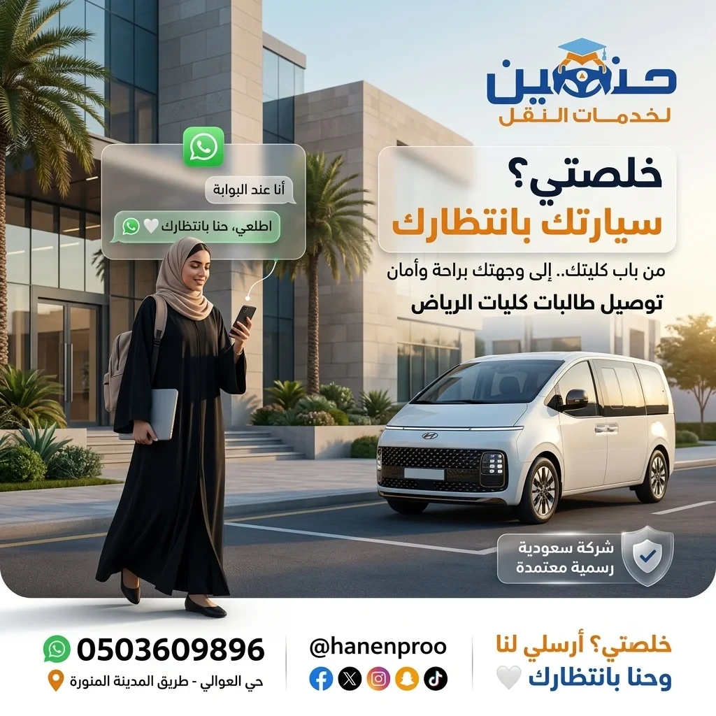 نقل طالبات الكلية الرقمية من أحياء غرب الرياض | حنين للنقل