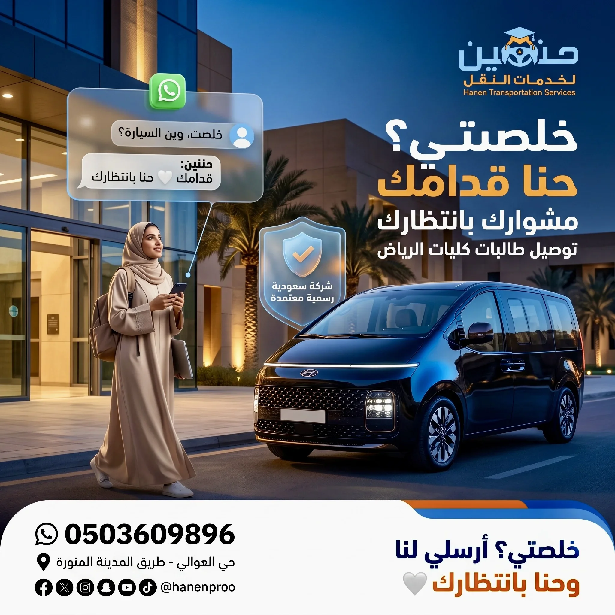 توصيل طالبات الكليات من حي العوالي بالرياض