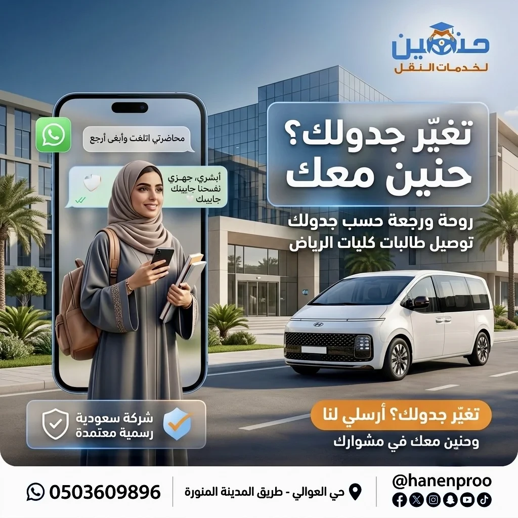 نقل طالبات الكلية التقنية بالرياض | حنين لخدمات النقل
