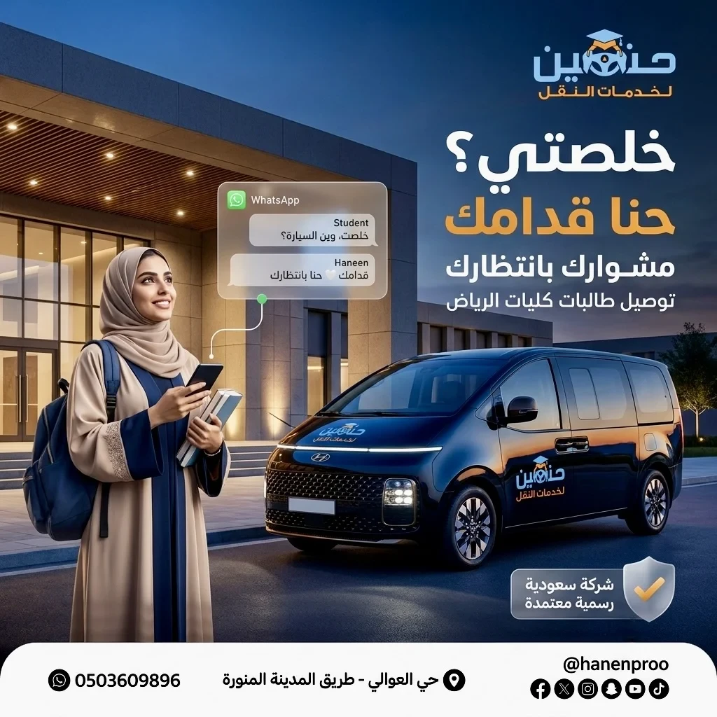 توصيل طالبات الكلية الرقمية بالرياض | حنين لخدمات النقل