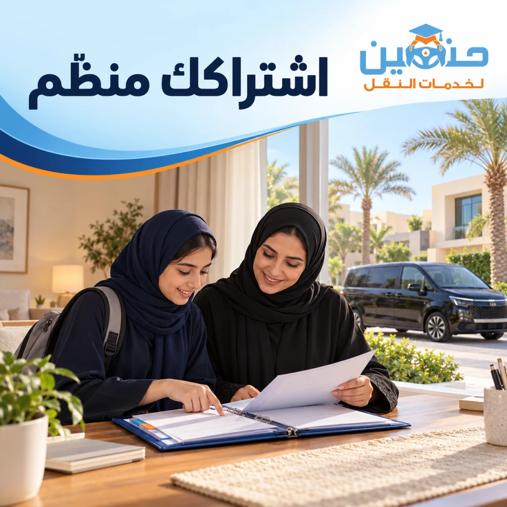 الطالبة تستخدم النقل والأسرة تدفع: رتّبي سجلًا واحدًا للاشتراك