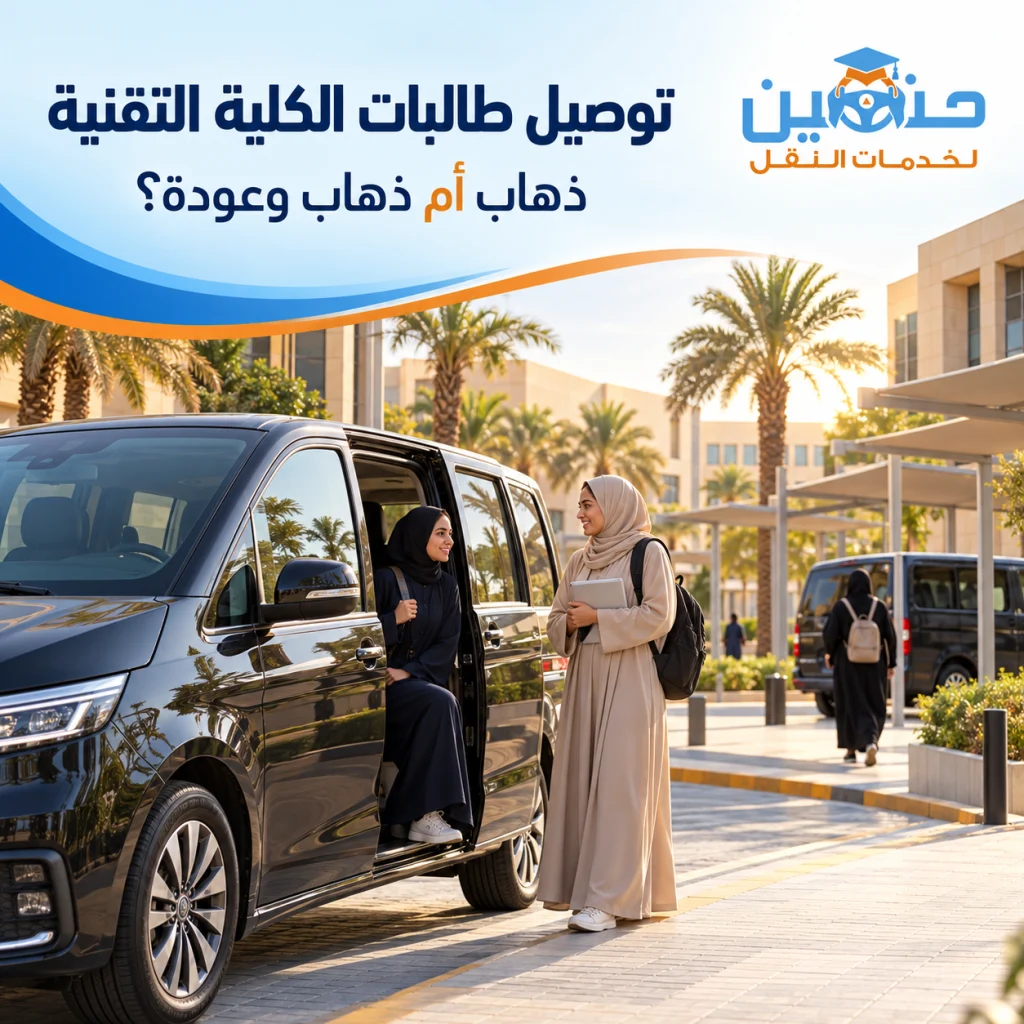 توصيل الكلية التقنية بالرياض: هل يناسبك اتجاه واحد أم الذهاب والعودة؟