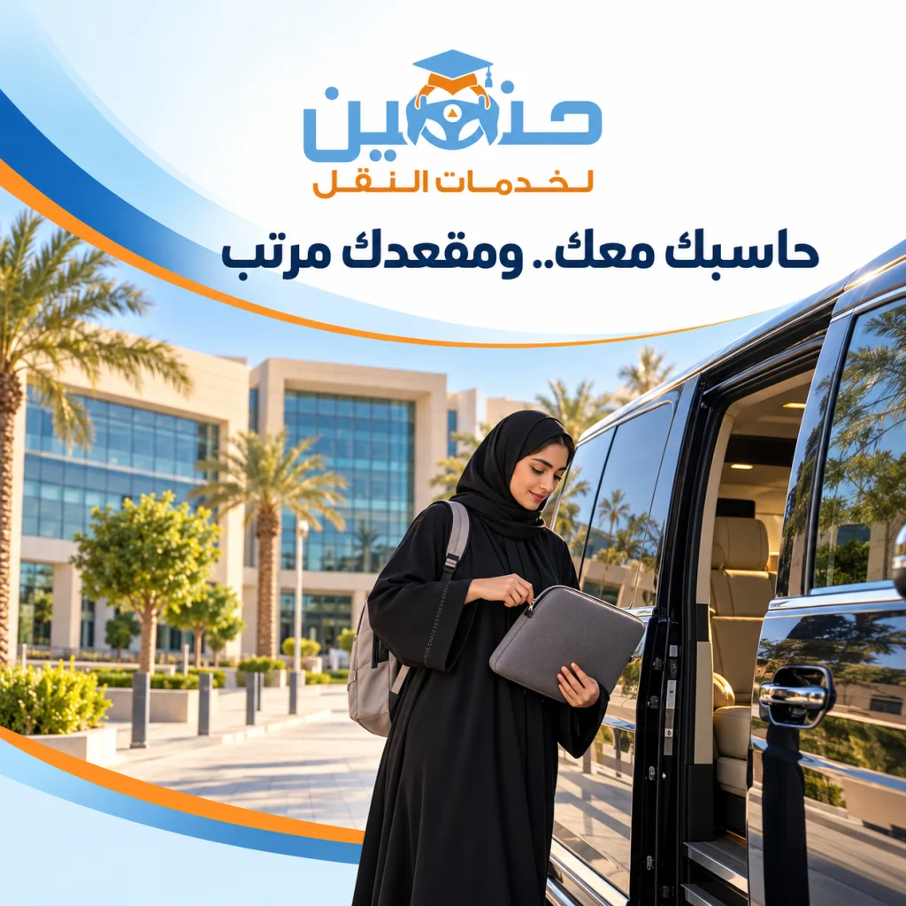 حاسبك في رحلة الكلية الرقمية: رتّبي حمله دون إشغال مقعد آخر