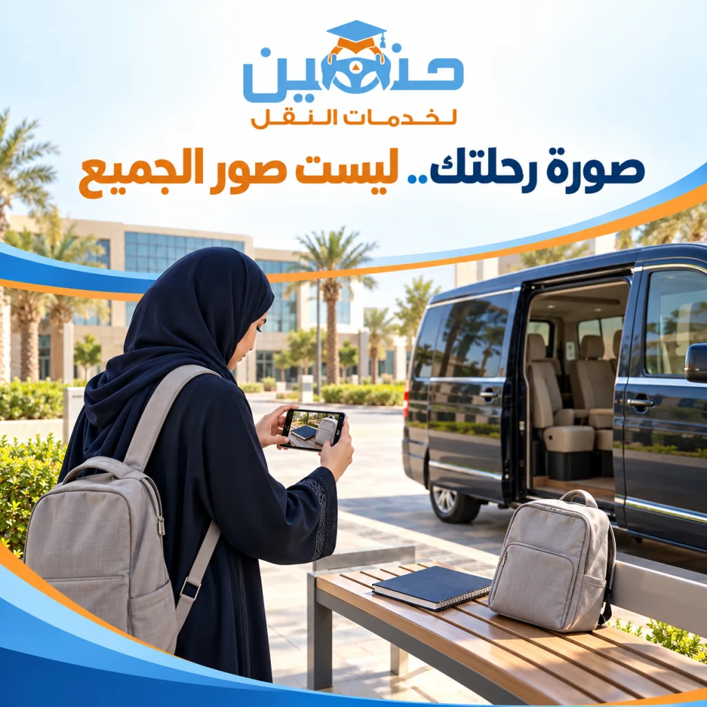 تشاركين صورة مشوار الكلية الرقمية؟ اجعليها عن تجربتك لا بيانات الراكبات