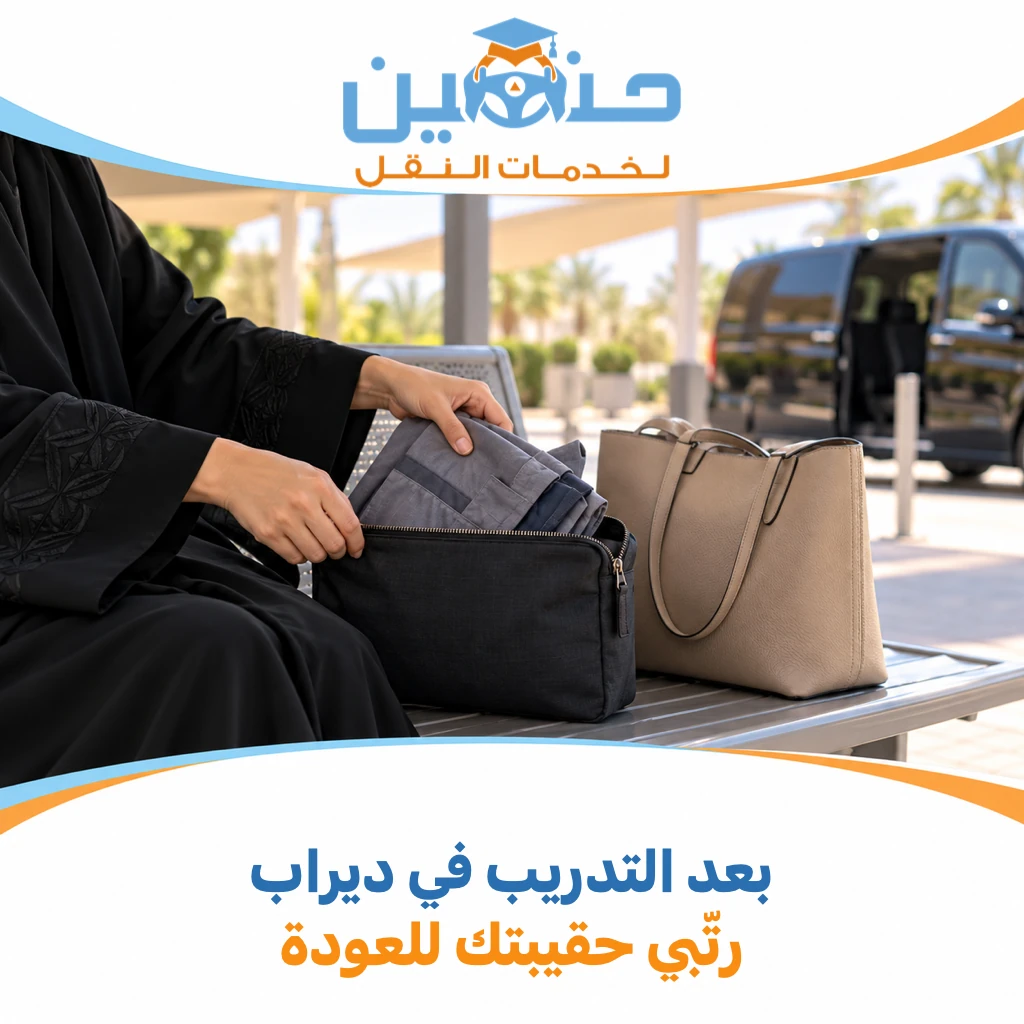 بعد التدريب في الكلية التطبيقية بديراب: افصلي ملابس العمل عن حقيبة الرجعة