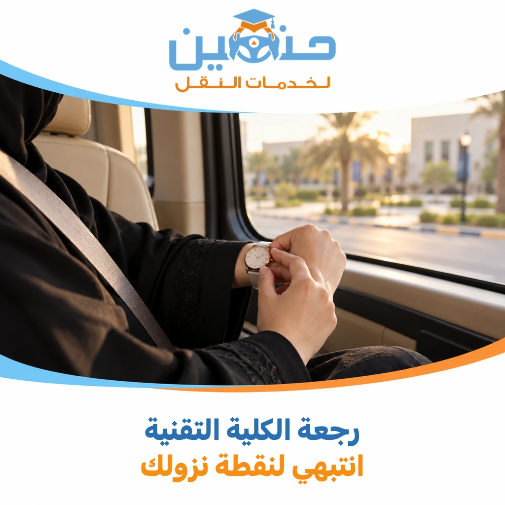 تستريحين في رجعة الكلية التقنية؟ رتّبي تذكيرك قبل نقطة النزول