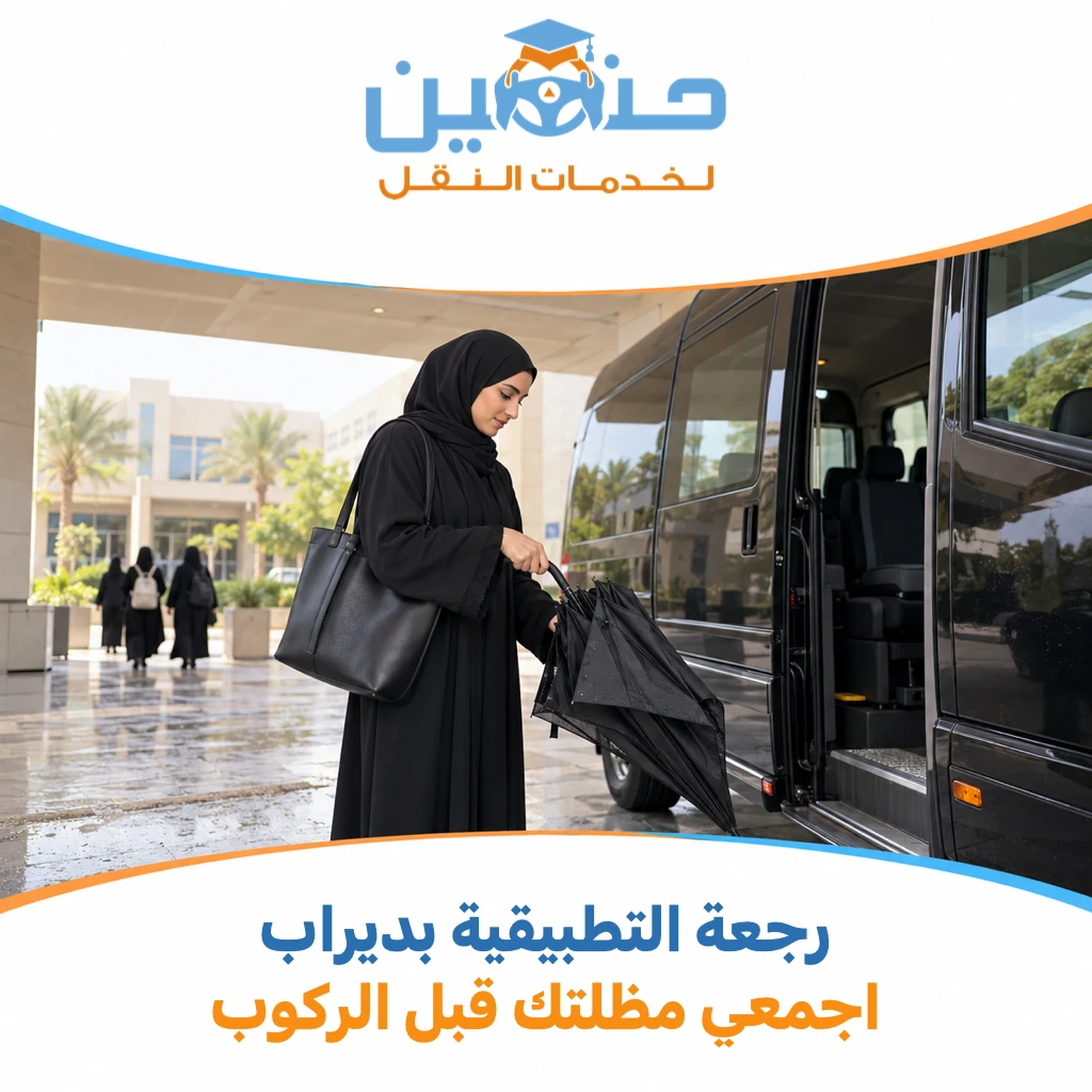 مظلة في رجعة الكلية التطبيقية بديراب؟ جهزي طيّها قبل وصولك إلى باب المركبة