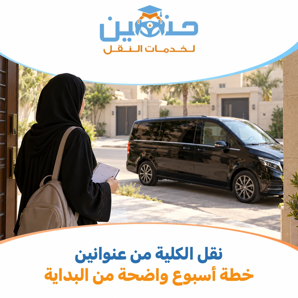 تحتاجين نقل الكلية التقنية من عنوانين خلال الأسبوع؟ ابدئي بخريطة أيام لا برسالة كل صباح