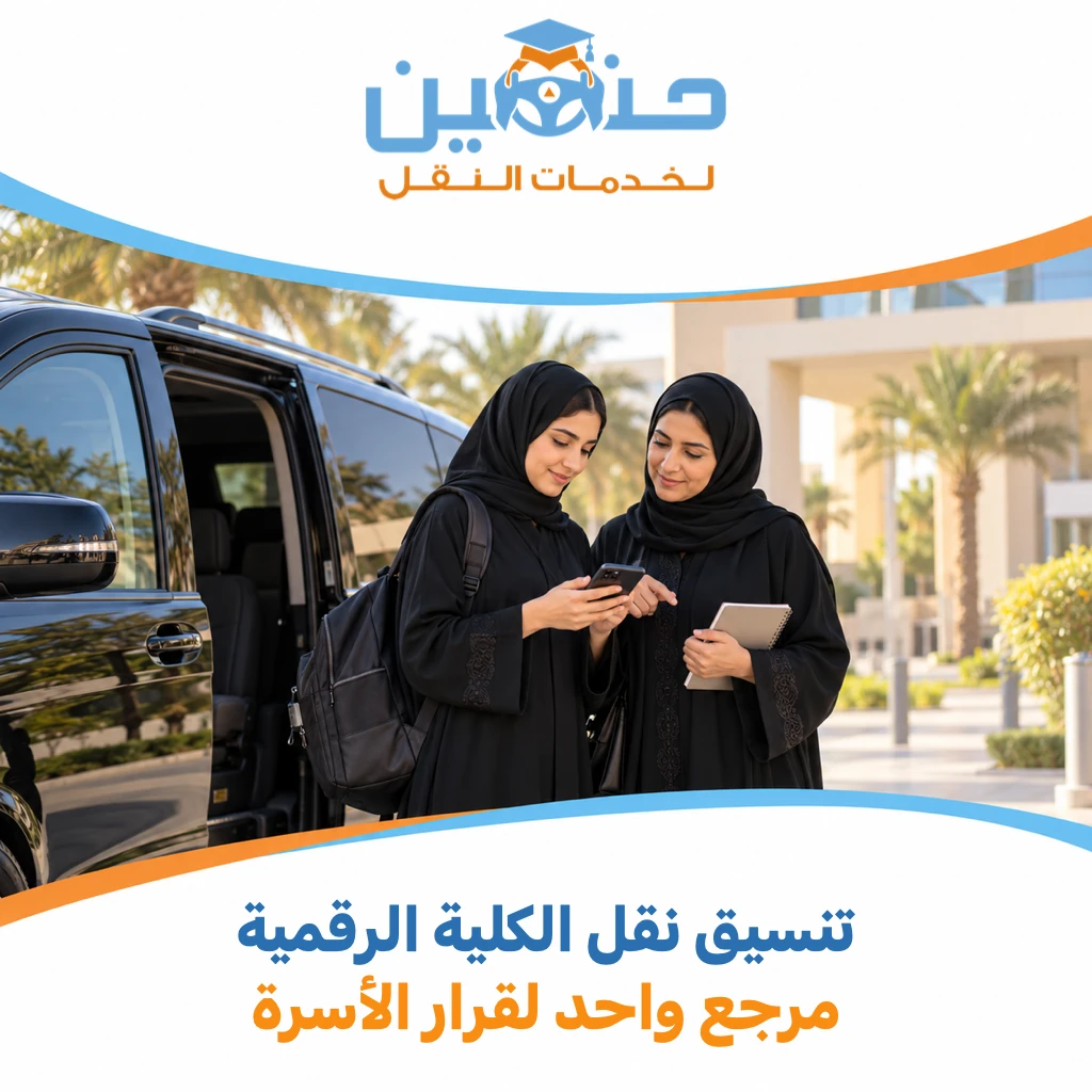 الأسرة تقول غياب وأنتِ تحتاجين نقل الكلية الرقمية؟ اجمعوا القرار قبل إرساله
