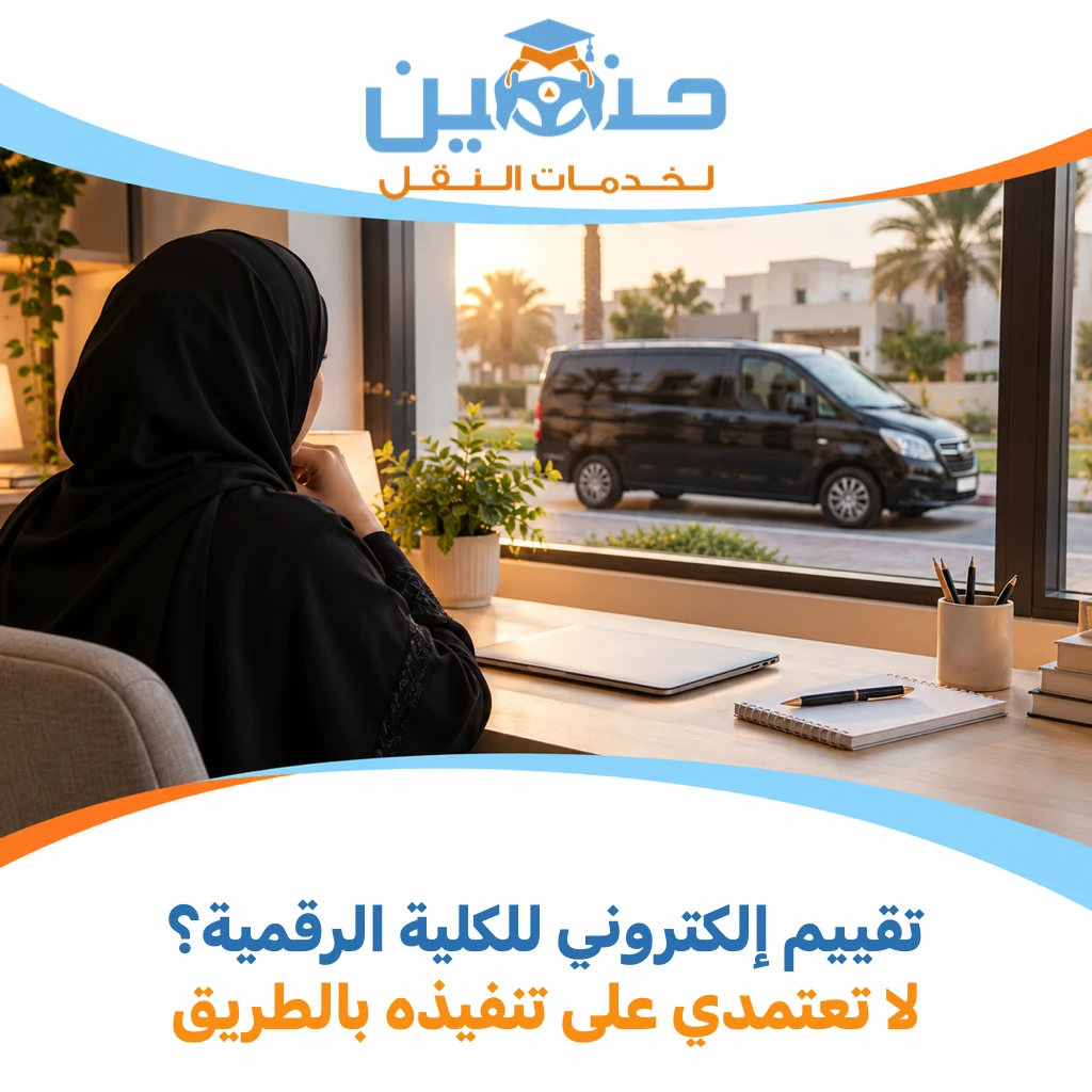 تقييم إلكتروني للكلية الرقمية أثناء مشوار النقل؟ احسمي متطلباته قبل اختيار الطريق مكانًا له